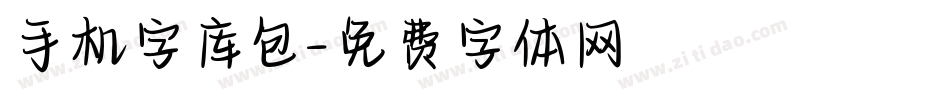 手机字库包字体转换