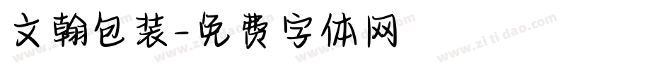 文翰包装字体转换
