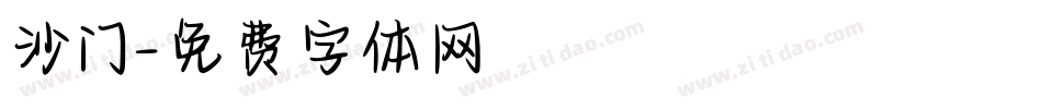 沙门字体转换