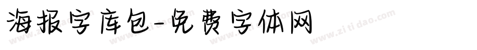 海报字库包字体转换