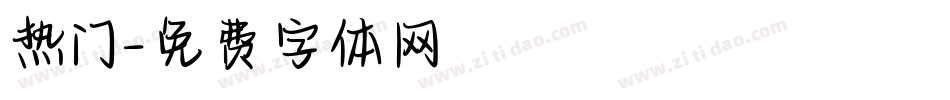 热门字体转换