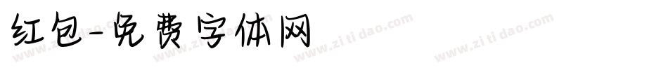 红包字体转换