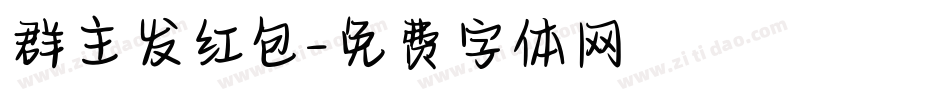 群主发红包字体转换