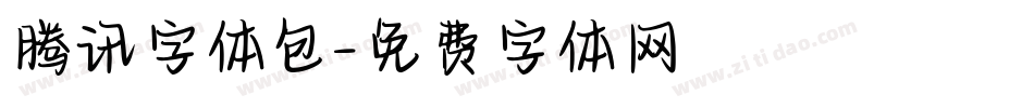 腾讯字体包字体转换
