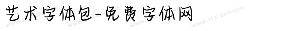 艺术字体包字体转换