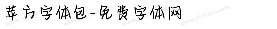 苹方字体包字体转换