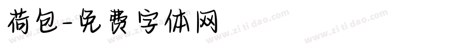 荷包字体转换