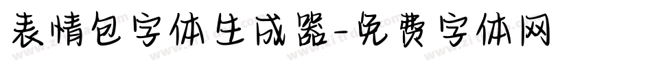 表情包字体生成器字体转换