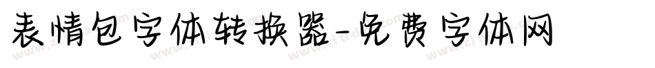 表情包字体转换器字体转换