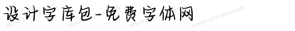 设计字库包字体转换