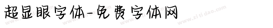 超显眼字体字体转换