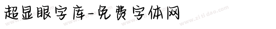 超显眼字库字体转换