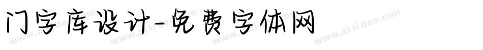 门字库设计字体转换