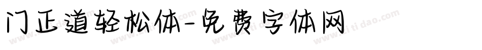 门正道轻松体字体转换