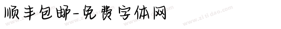 顺丰包邮字体转换