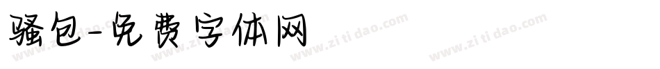 骚包字体转换