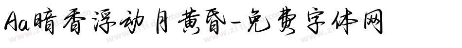 Aa暗香浮动月黄昏字体转换
