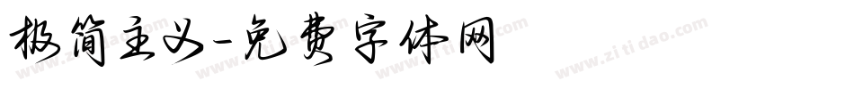 极简主义字体转换