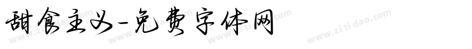 甜食主义字体转换