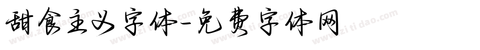 甜食主义字体字体转换