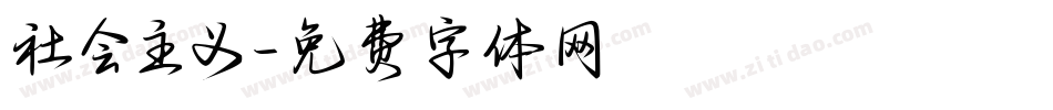 社会主义字体转换
