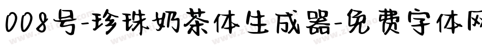 008号-珍珠奶茶体生成器字体转换
