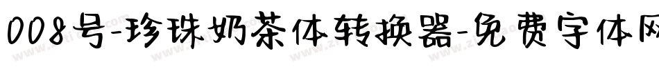 008号-珍珠奶茶体转换器字体转换