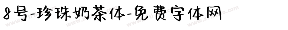 8号-珍珠奶茶体字体转换