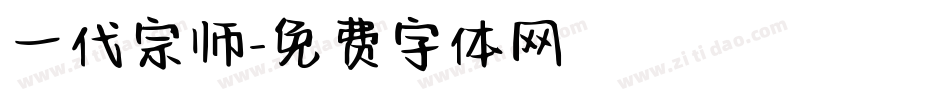 一代宗师字体转换