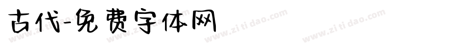 古代字体转换