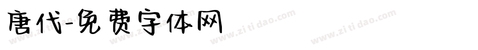 唐代字体转换
