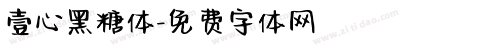 壹心黑糖体字体转换