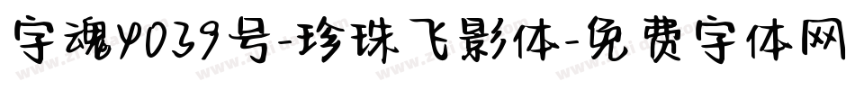 字魂4039号-珍珠飞影体字体转换