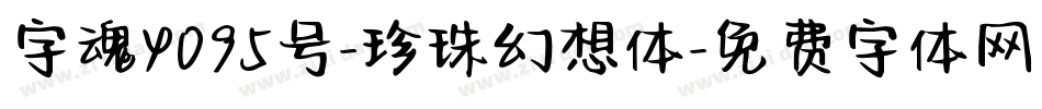 字魂4095号-珍珠幻想体字体转换