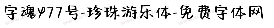 字魂477号-珍珠游乐体字体转换