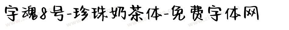字魂8号-珍珠奶茶体字体转换