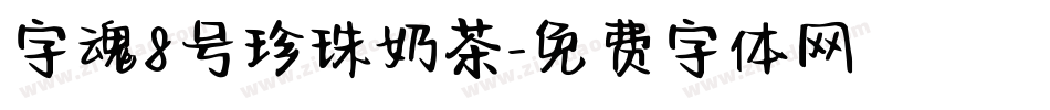 字魂8号珍珠奶茶字体转换