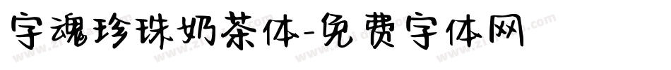字魂珍珠奶茶体字体转换