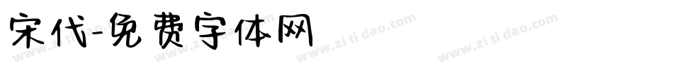 宋代字体转换
