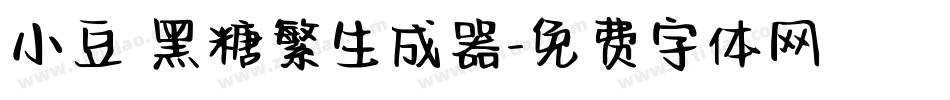 小豆島黑糖繁生成器字体转换