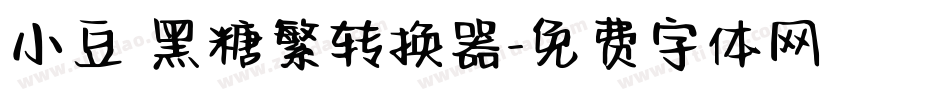 小豆島黑糖繁转换器字体转换