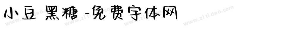 小豆島黑糖體字体转换