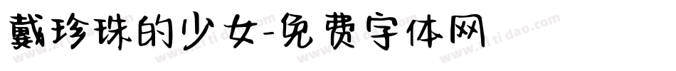 戴珍珠的少女字体转换