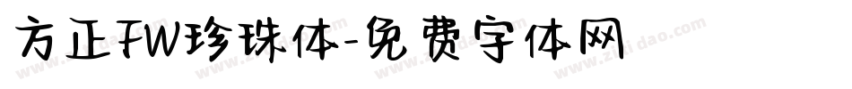 方正FW珍珠体字体转换