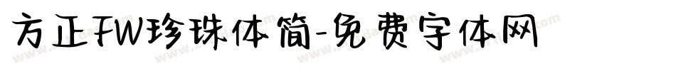 方正FW珍珠体简字体转换