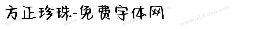 方正珍珠字体转换