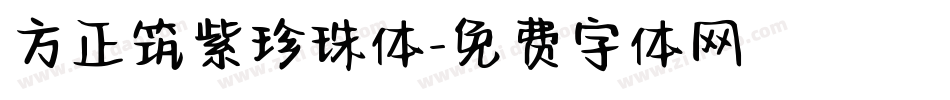 方正筑紫珍珠体字体转换