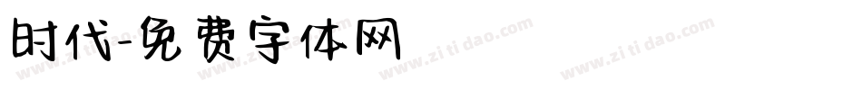 时代字体转换