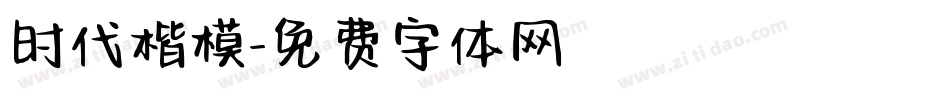 时代楷模字体转换