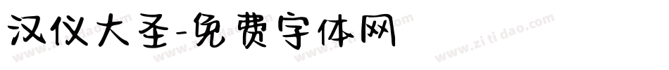 汉仪大圣字体转换